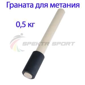 Купить Граната для метания тренировочная 0,5 кг в Городеце 